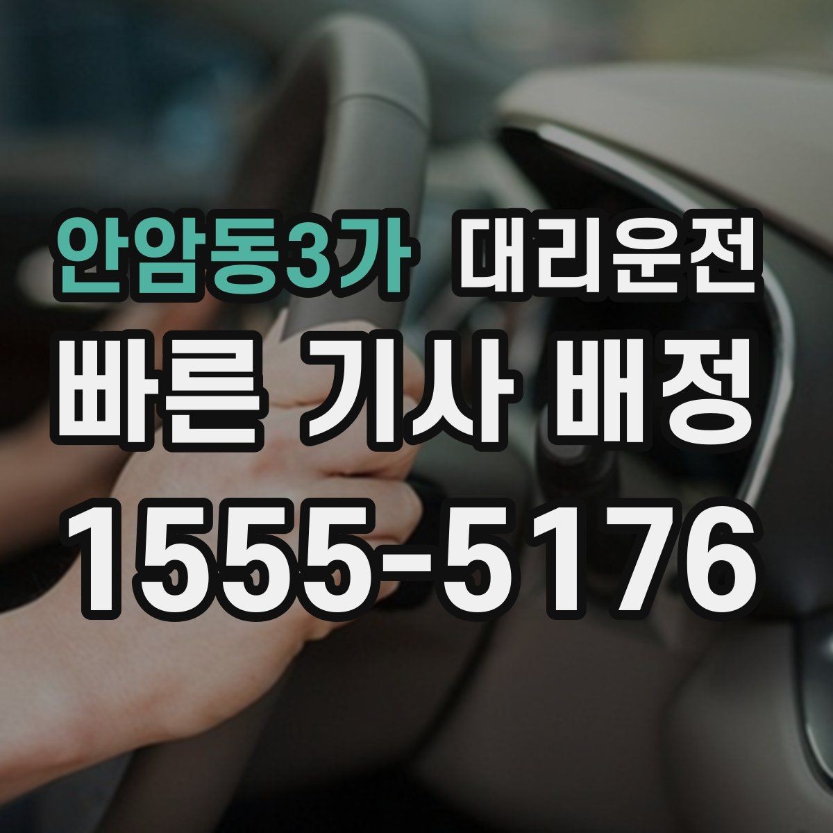 안암동3가 대리운전 심야 택시난 대기 제로 도전