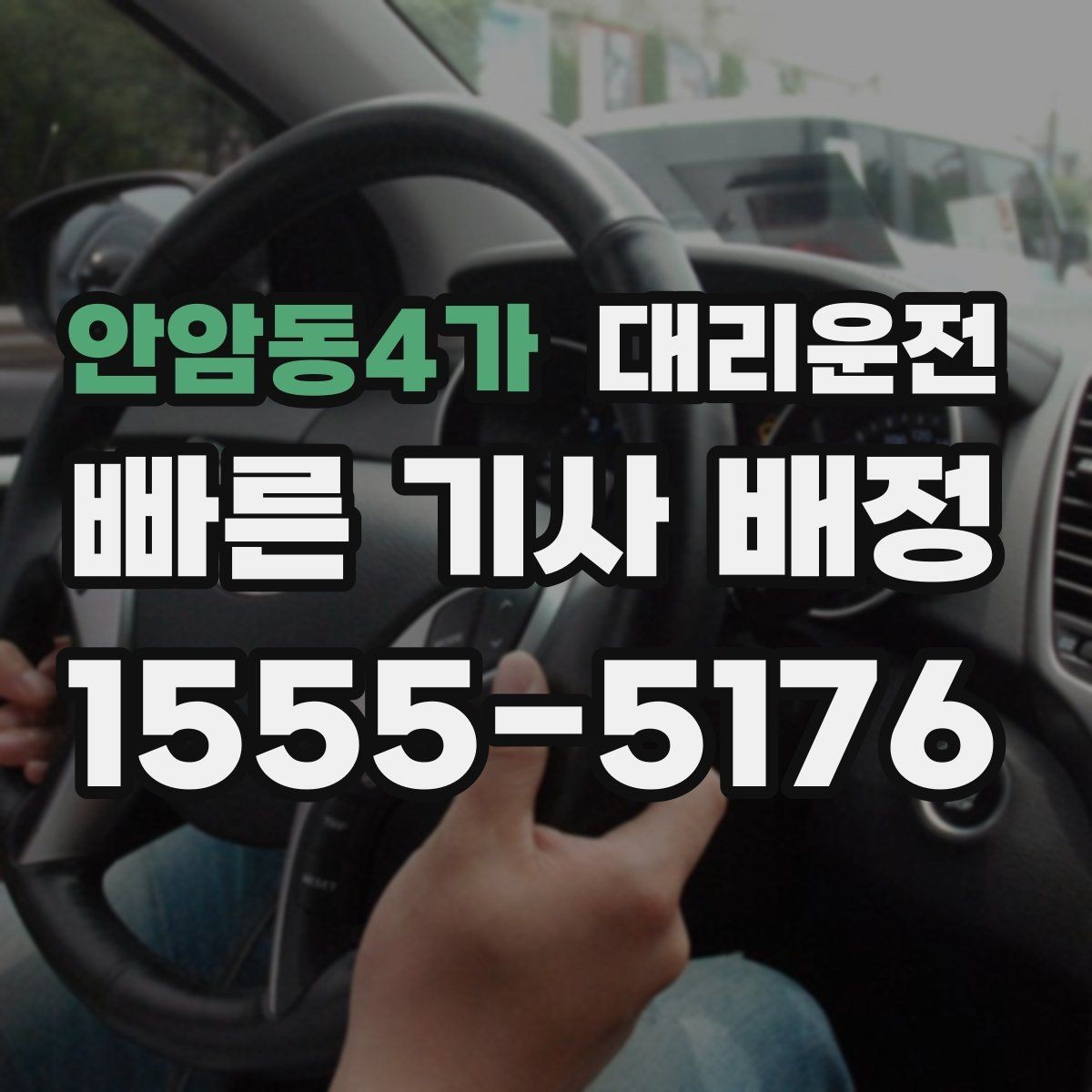 안암동4가 대리운전 전화 접수 멘트 예시와 주의