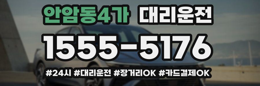 안암동4가 대리운전