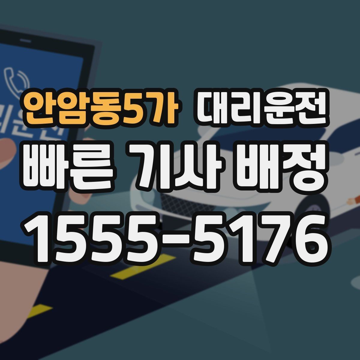 안암동5가 대리운전 하차 후 길안내 간단 요청 문구