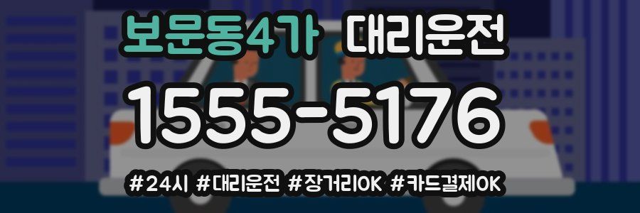 보문동4가 대리운전