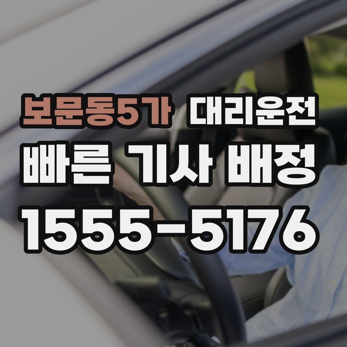 보문동5가 대리운전 도심 집회·행사 우회 동선