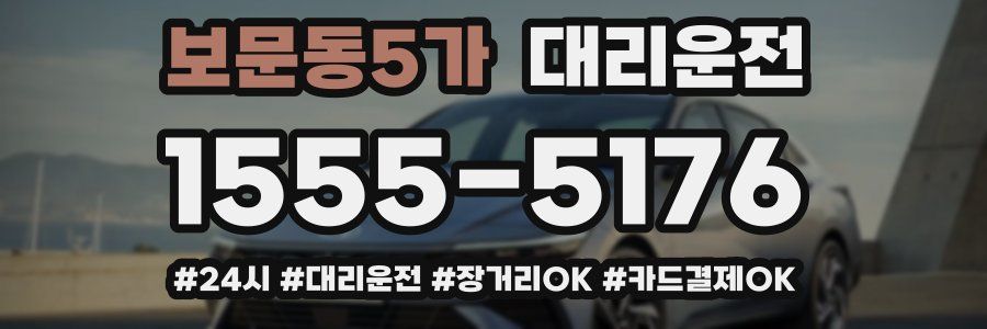 보문동5가 대리운전