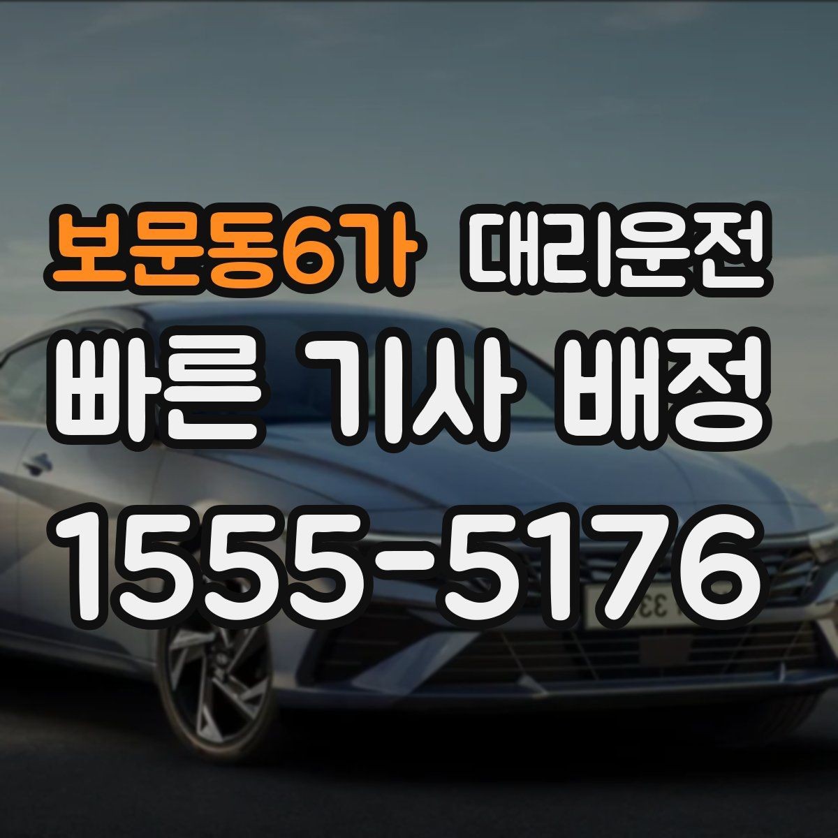 보문동6가 대리운전 장거리 운행 시 휴게 권장