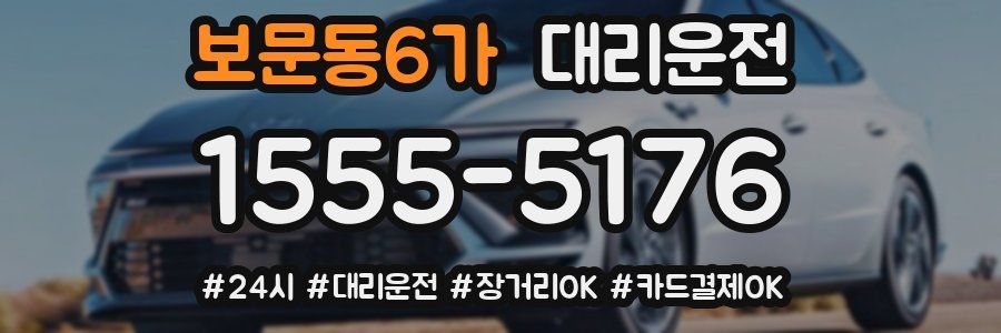 보문동6가 대리운전