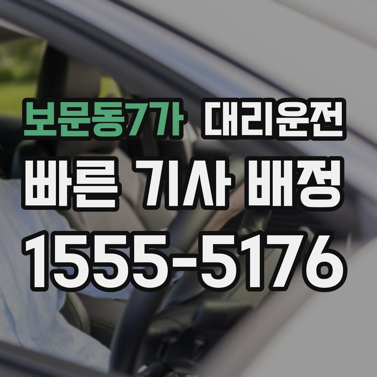 보문동7가 대리운전 선택해 대기 지연을 단축