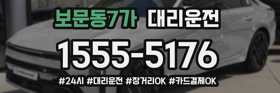 보문동7가 대리운전