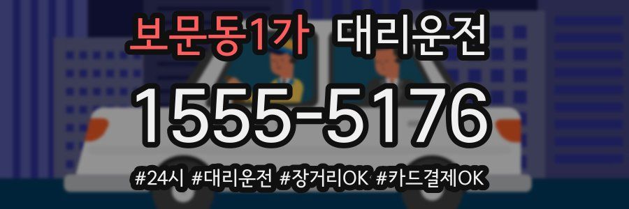 보문동1가 대리운전