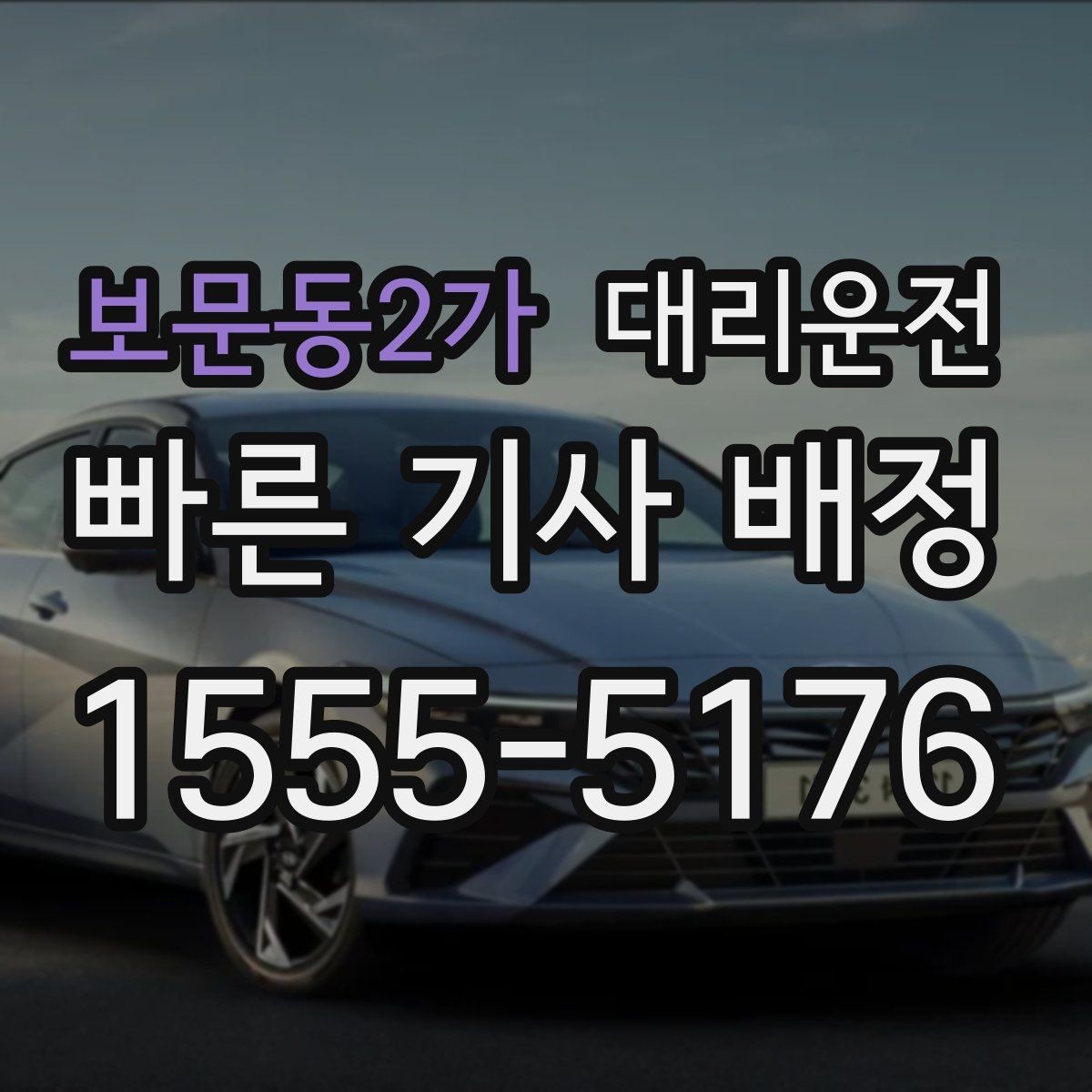 보문동2가 대리운전 예약 호출과 즉시 호출 비교