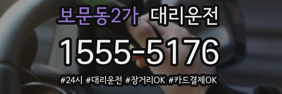 보문동2가 대리운전