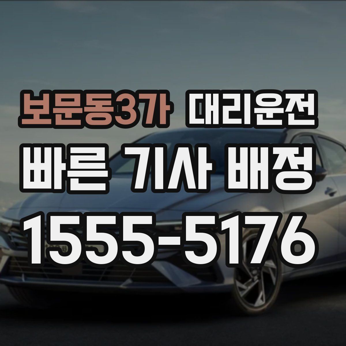 보문동3가 대리운전 도로 결빙 시간대 피하기