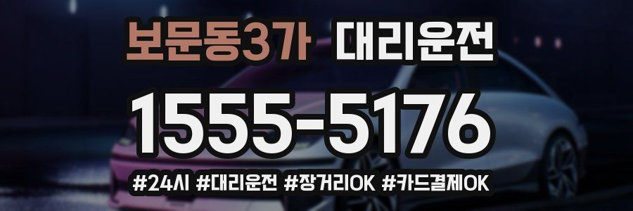 보문동3가 대리운전