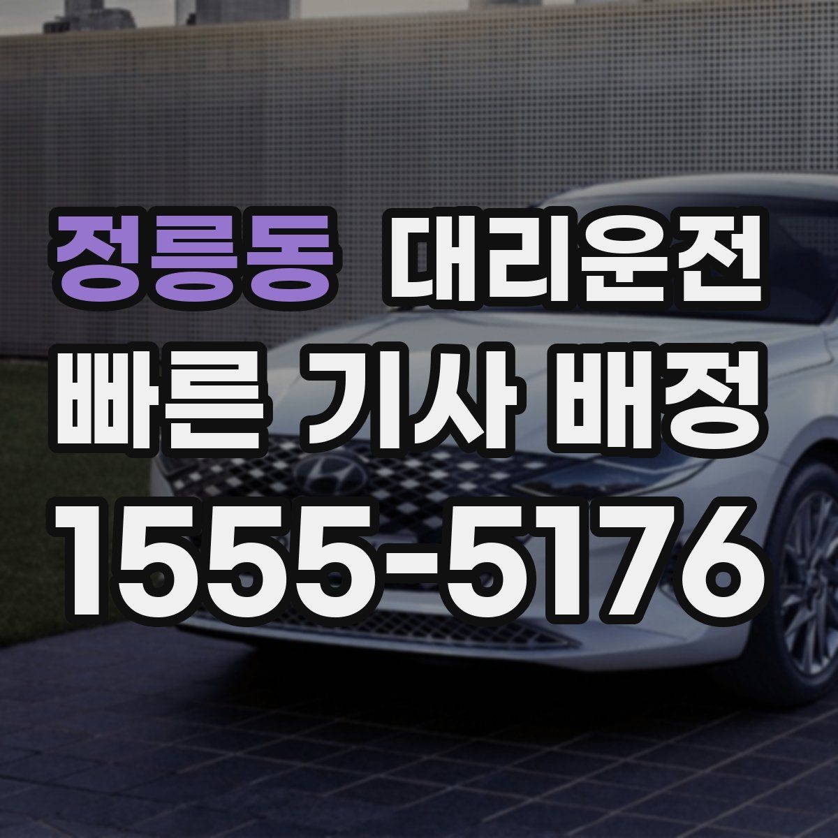정릉동 대리운전 기사 도착 전 차량 점검 포인트