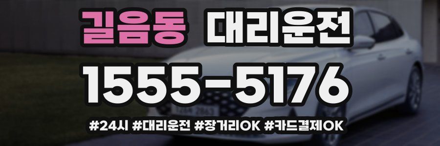 길음동 대리운전