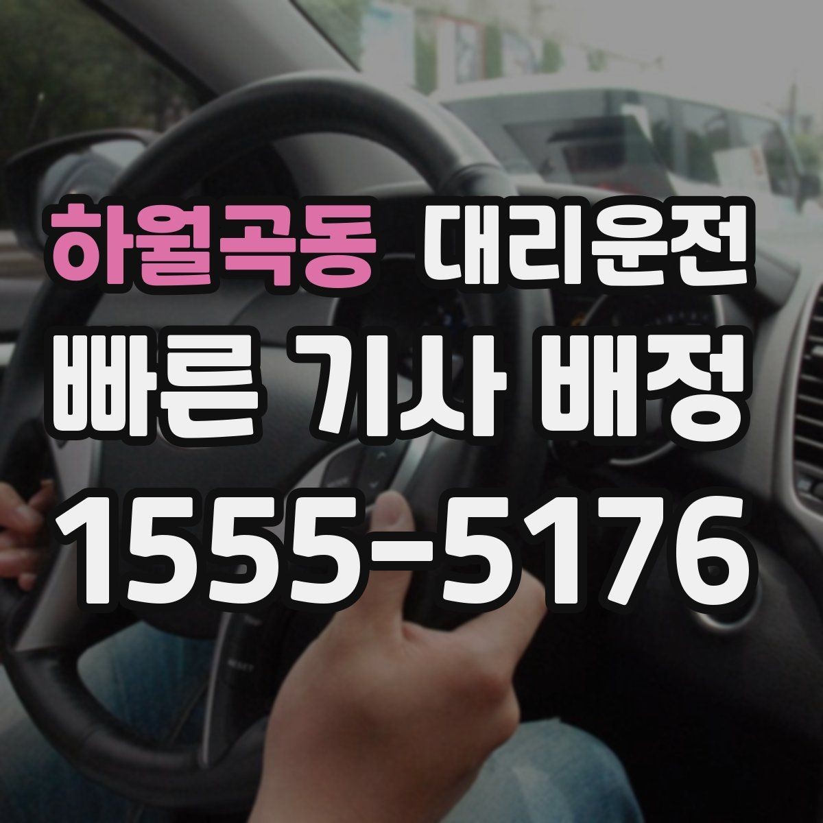 하월곡동 대리운전 경유지 추가도 간편하게