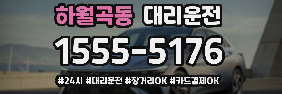 하월곡동 대리운전