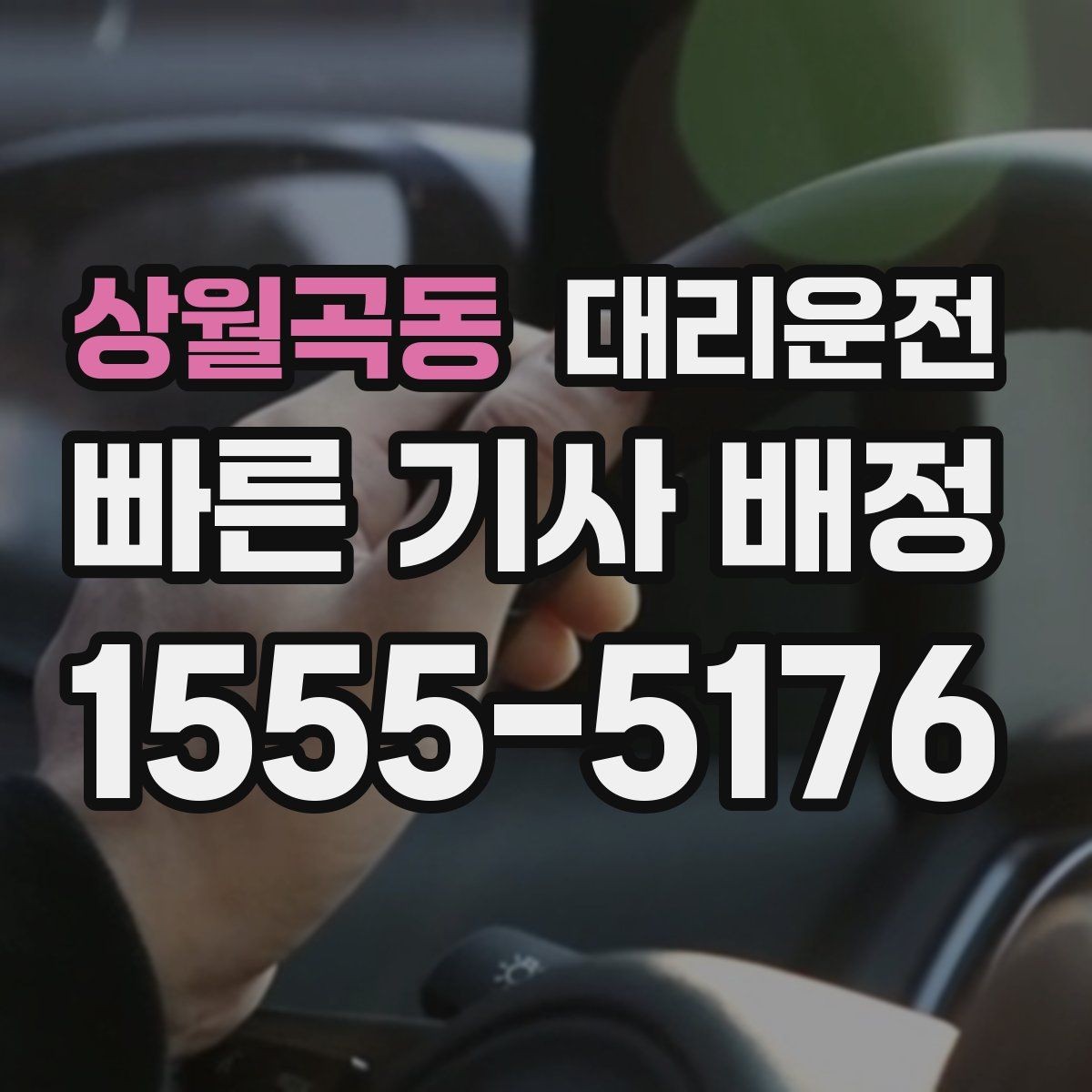 상월곡동 대리운전 안개 많은 날 가시거리 유의점