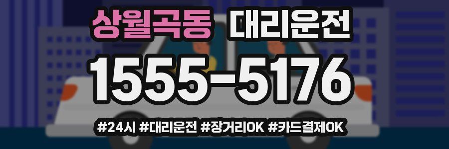상월곡동 대리운전