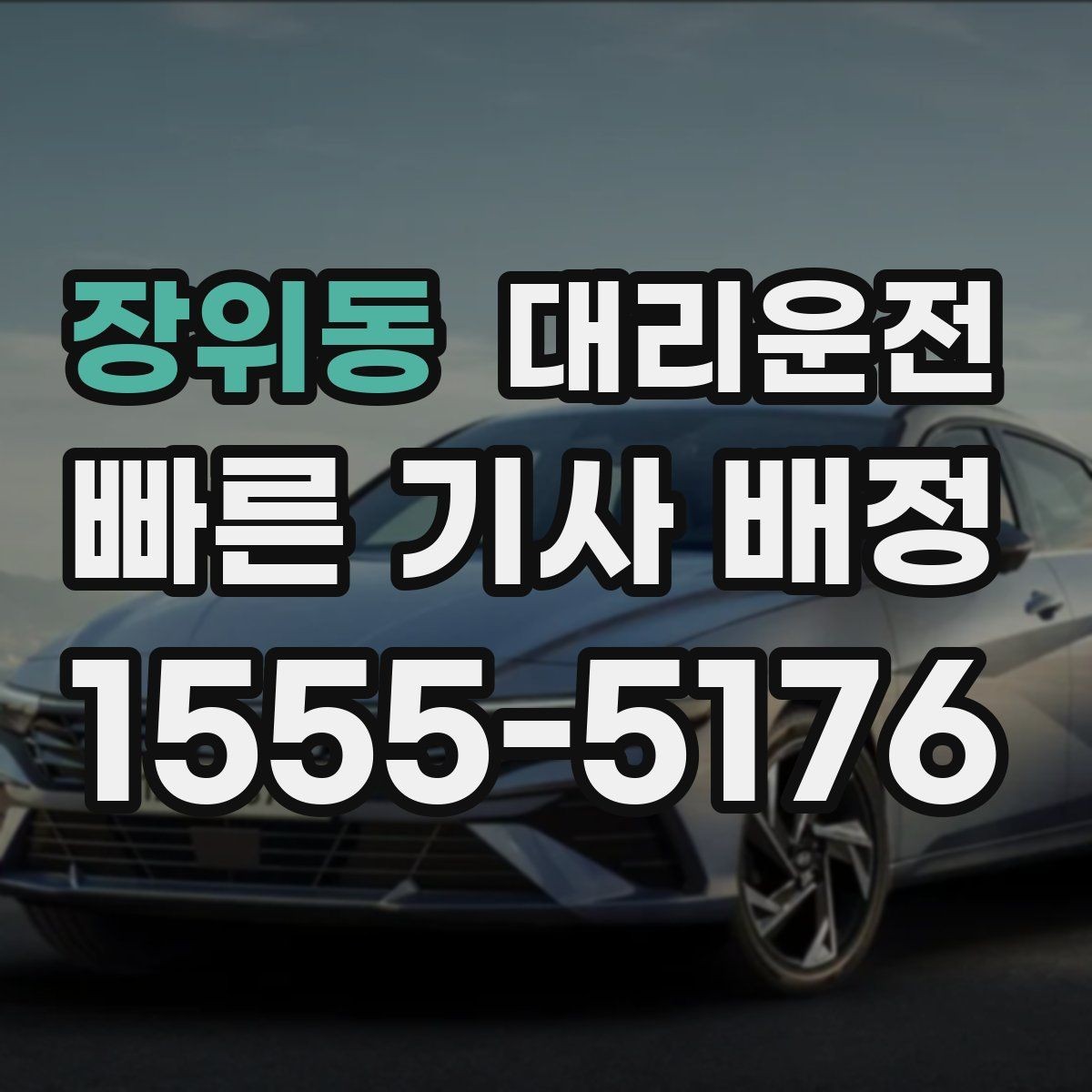 장위동 대리운전 활용해 도로 통제 우회에 대비