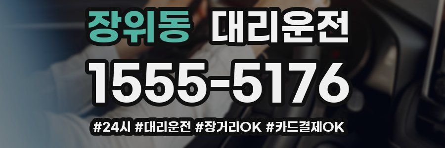 장위동 대리운전
