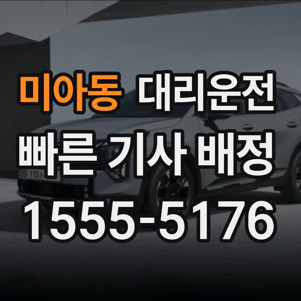 미아동 대리운전 지역별 대기망 이해하기