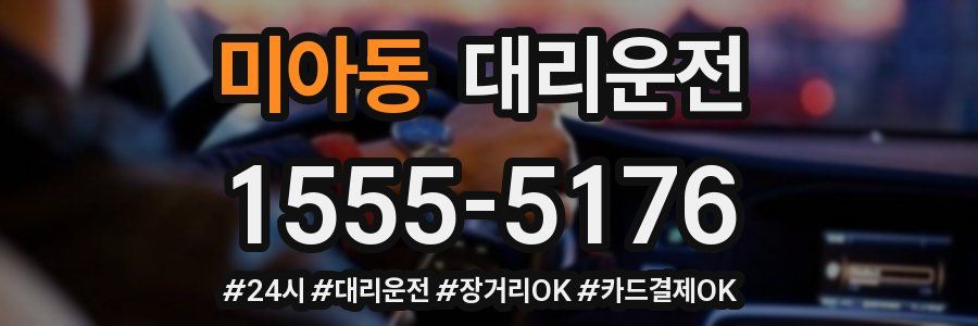 미아동 대리운전