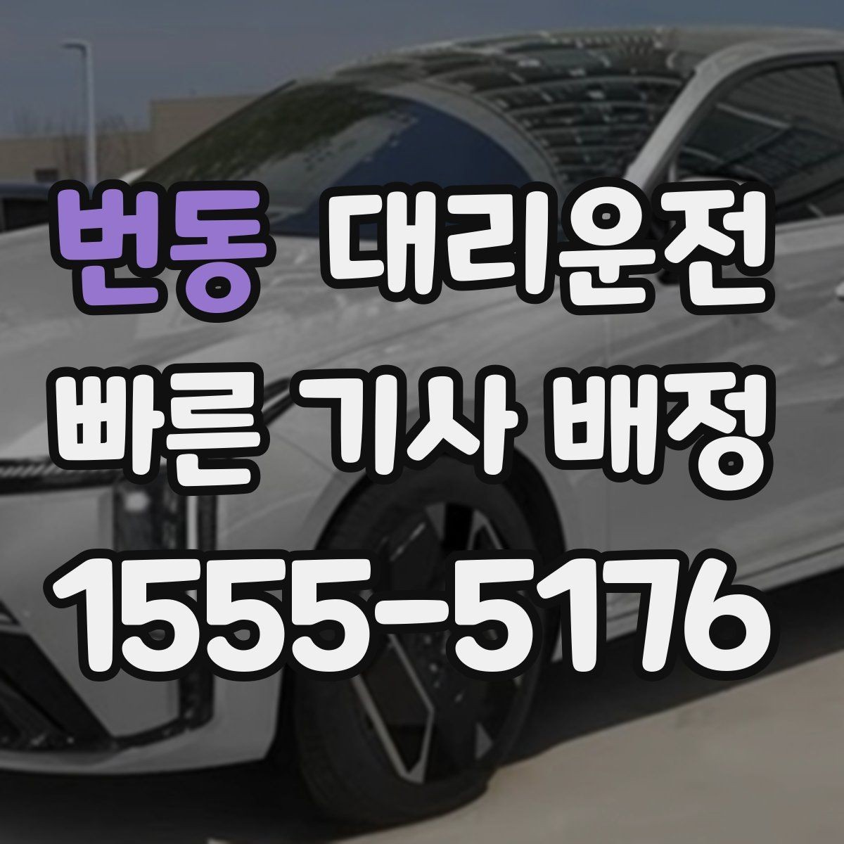 번동 대리운전 우회 필요 시 소통 방법