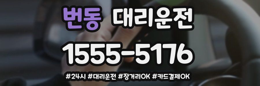 번동 대리운전