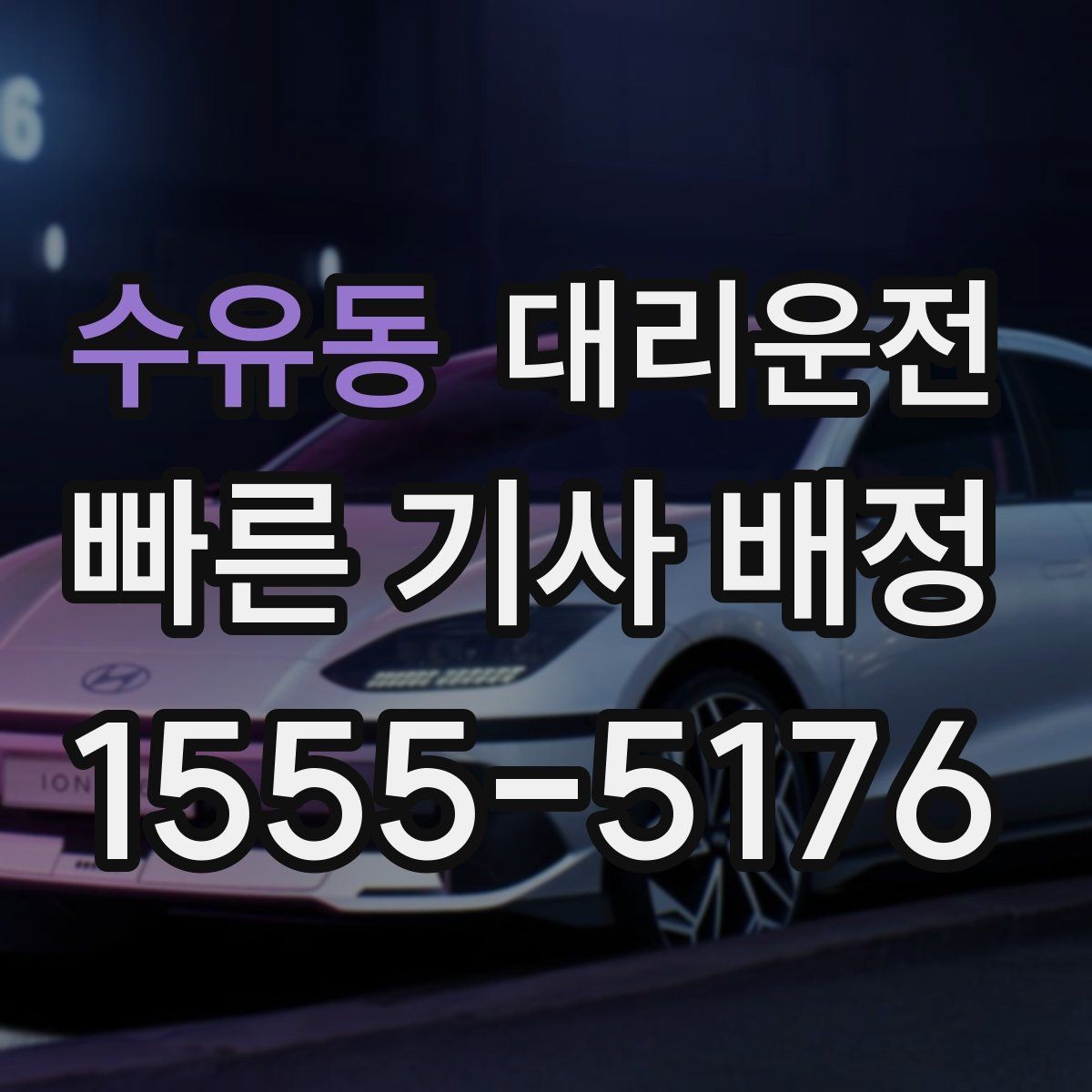수유동 대리운전 지상과 지하 출입구 구분 안내