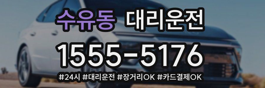 수유동 대리운전