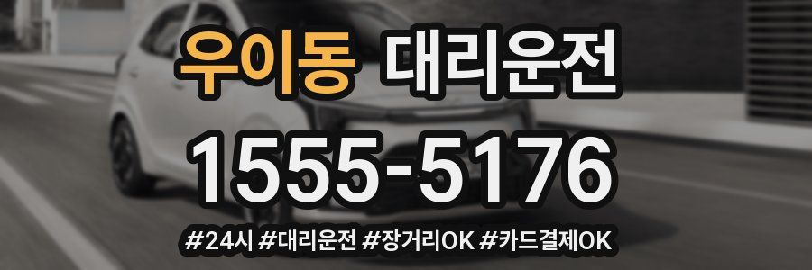 우이동 대리운전