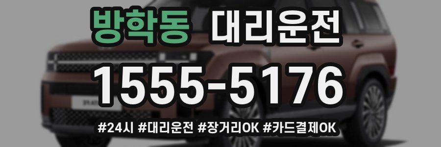 방학동 대리운전