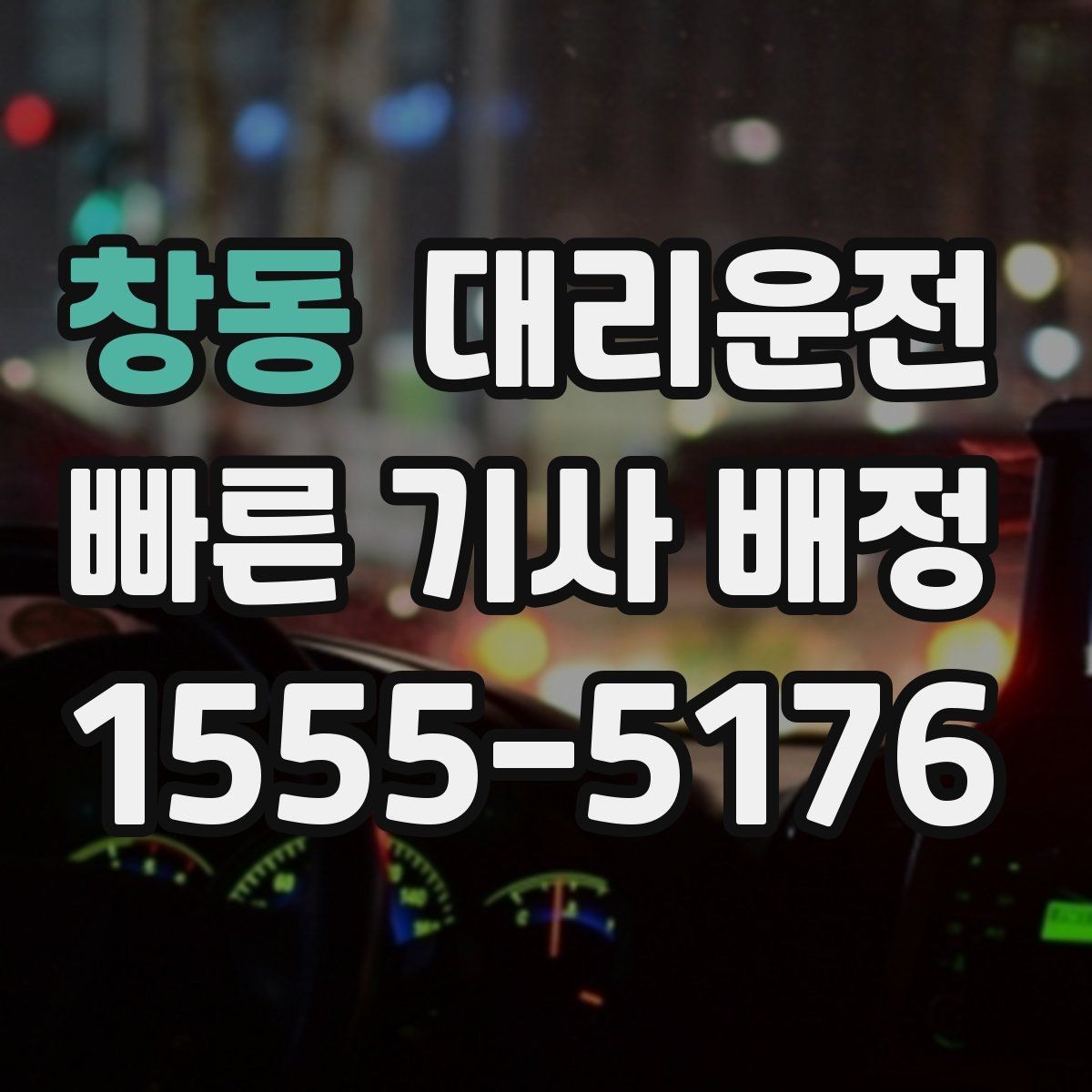 창동 대리운전 법인 월 정산과 코드 분류