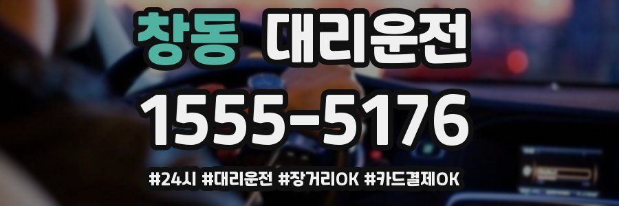 창동 대리운전