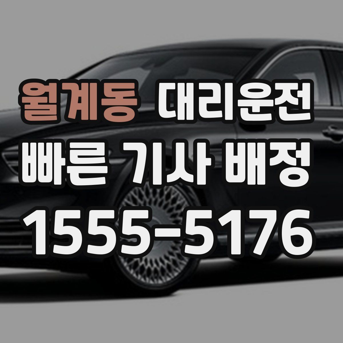월계동 대리운전 차내 정숙·청결 수칙 안내