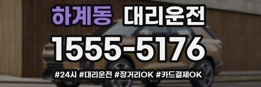 하계동 대리운전