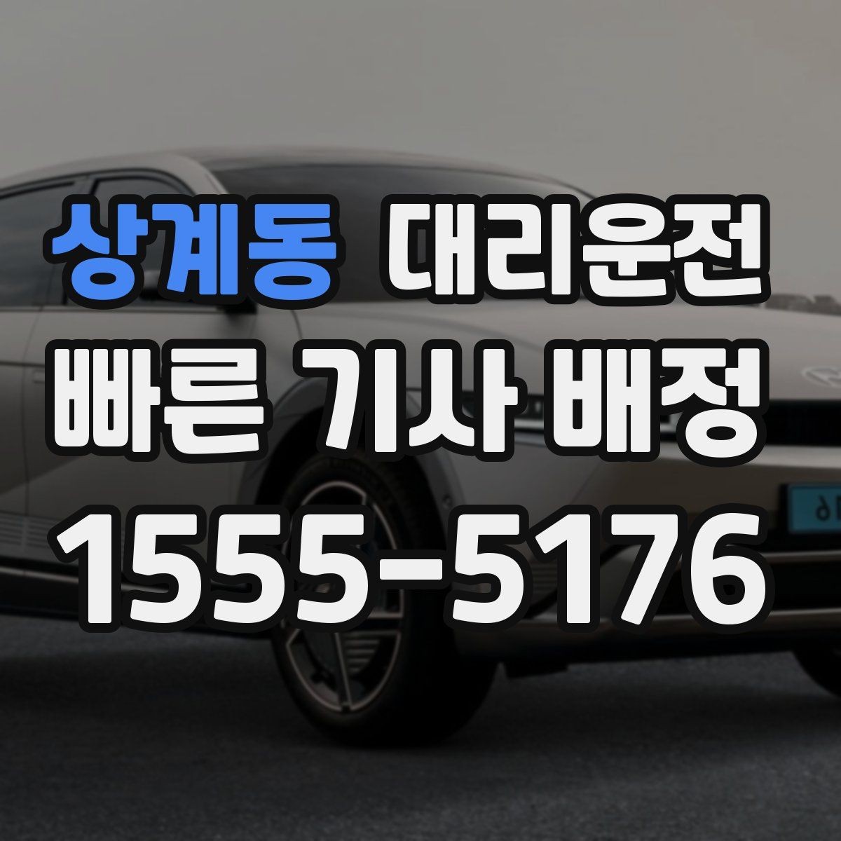 상계동 대리운전 혼자 귀가 시 유의할 행동
