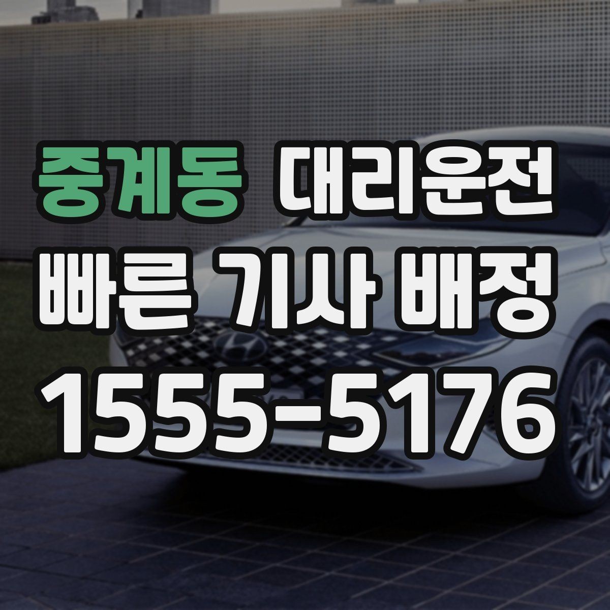 중계동 대리운전 버스전용차로 시간대 유의