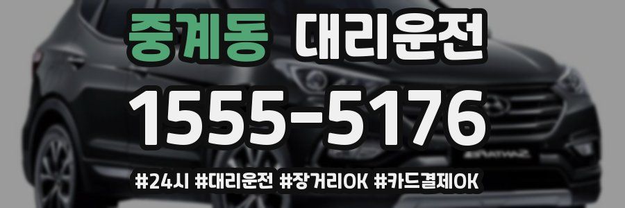 중계동 대리운전