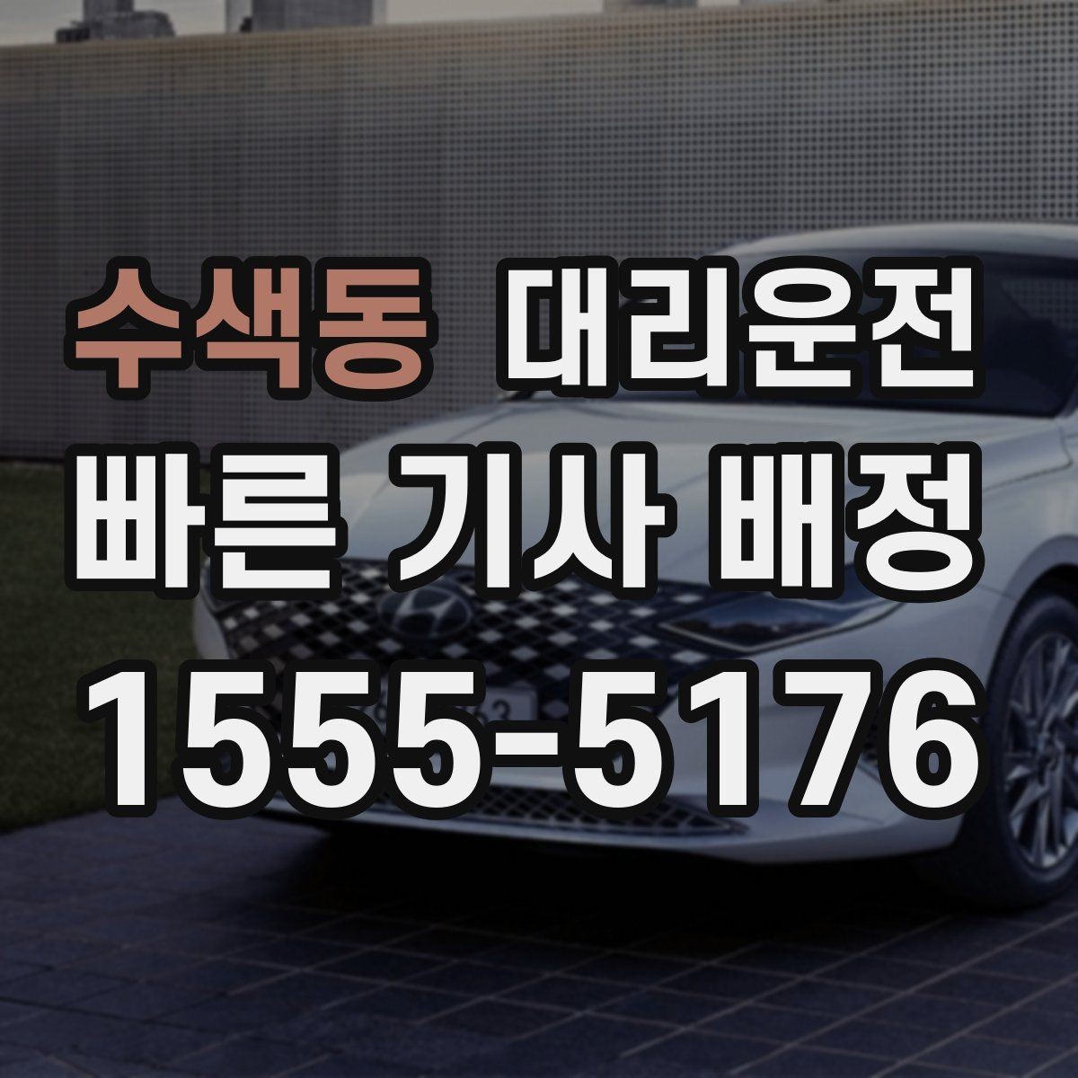 수색동 대리운전 혼자 귀가 시 유의할 행동