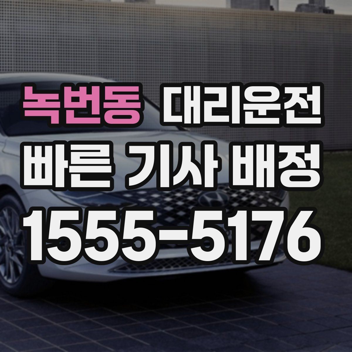 녹번동 대리운전 공항 픽업·드롭 전문