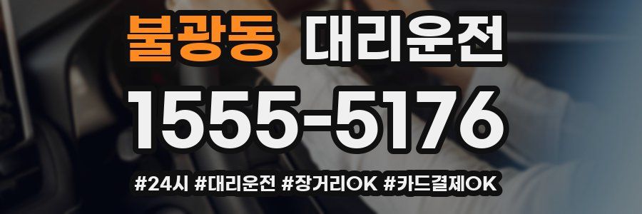 불광동 대리운전