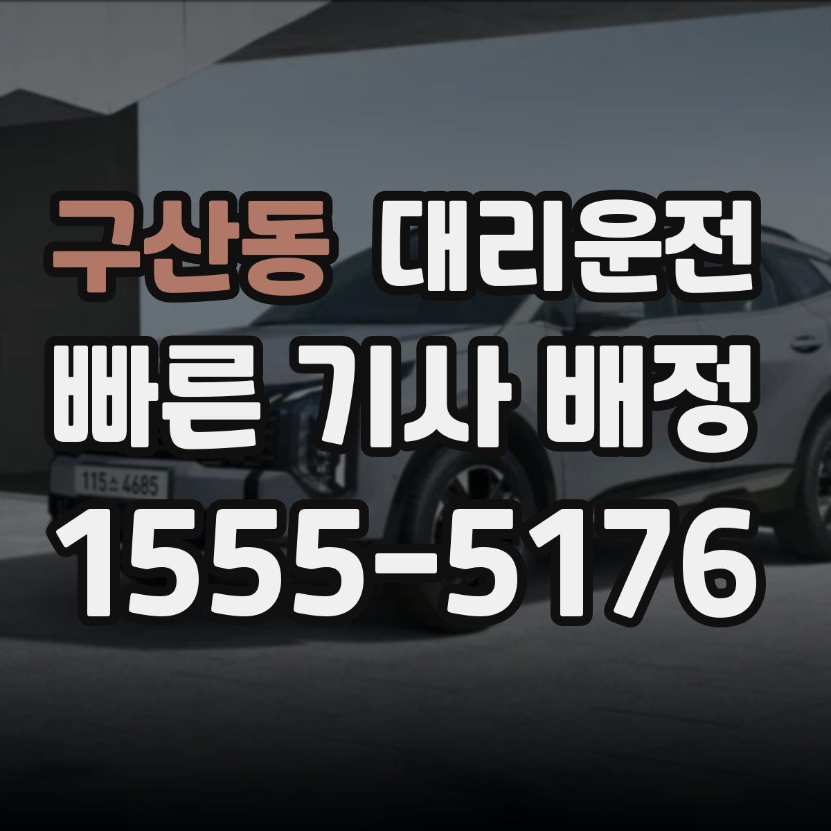 구산동 대리운전 기사 프로필 확인 시 체크 항목