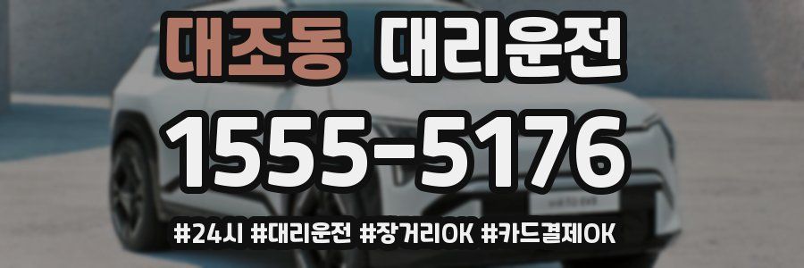 대조동 대리운전