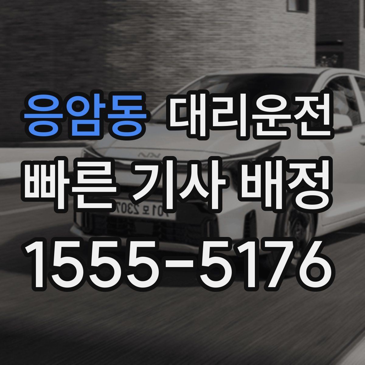 응암동 대리운전 회식 많은 달 월정산 편리