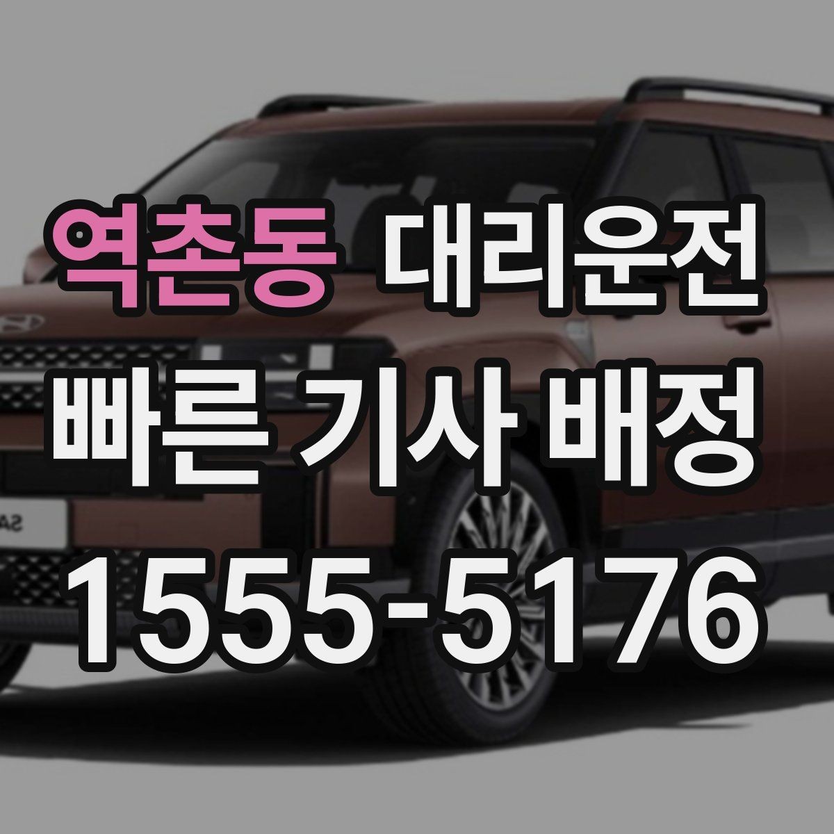 역촌동 대리운전 여름철 수분 보충 안내