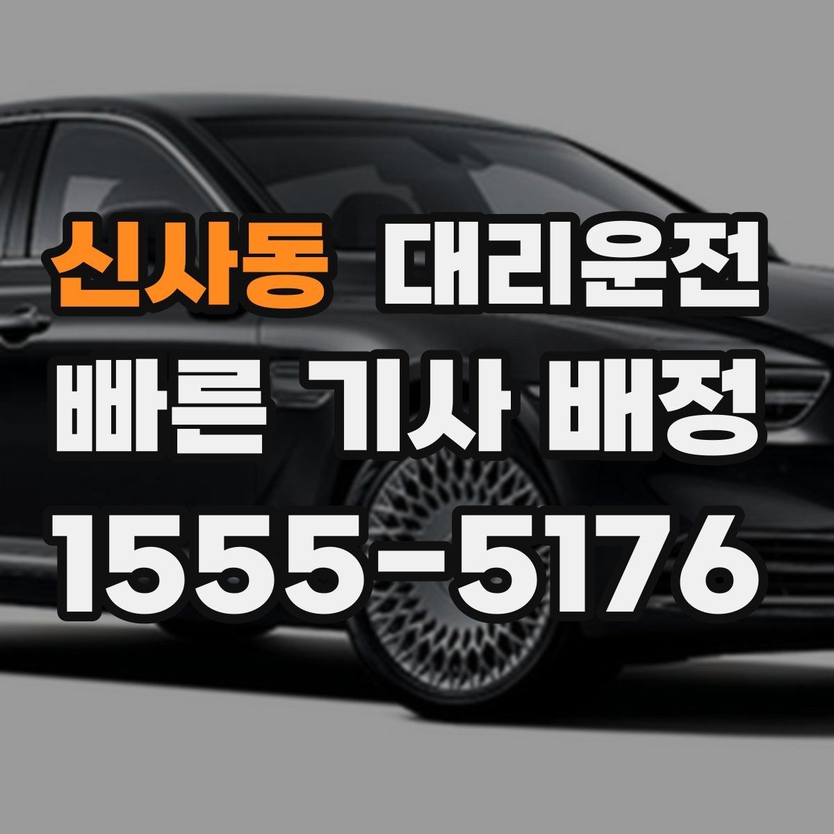신사동 대리운전 하차 후 뒷문·트렁크 재확인