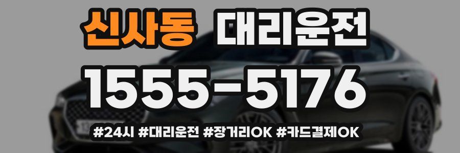 신사동 대리운전