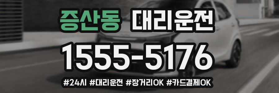 증산동 대리운전