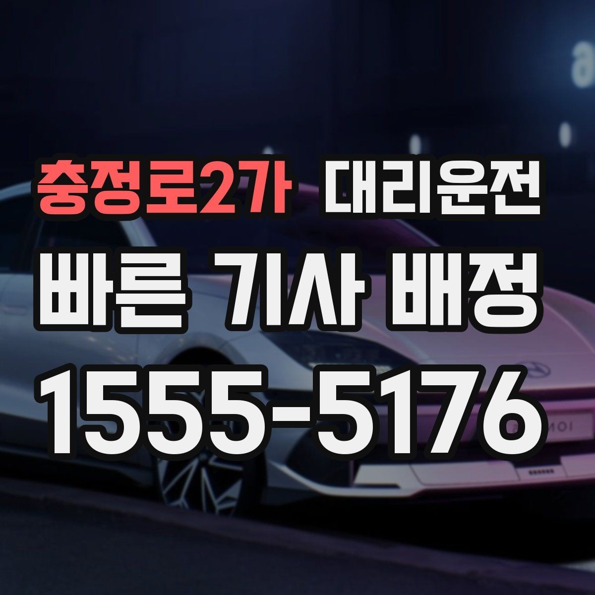 충정로2가 대리운전 여름철 선풍기·쿨시트 활용 팁